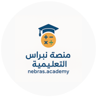 منصة نبراس التعليمية