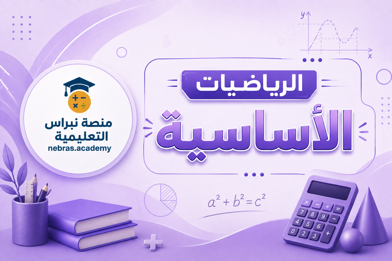 الرياضيات الأساسية (10)