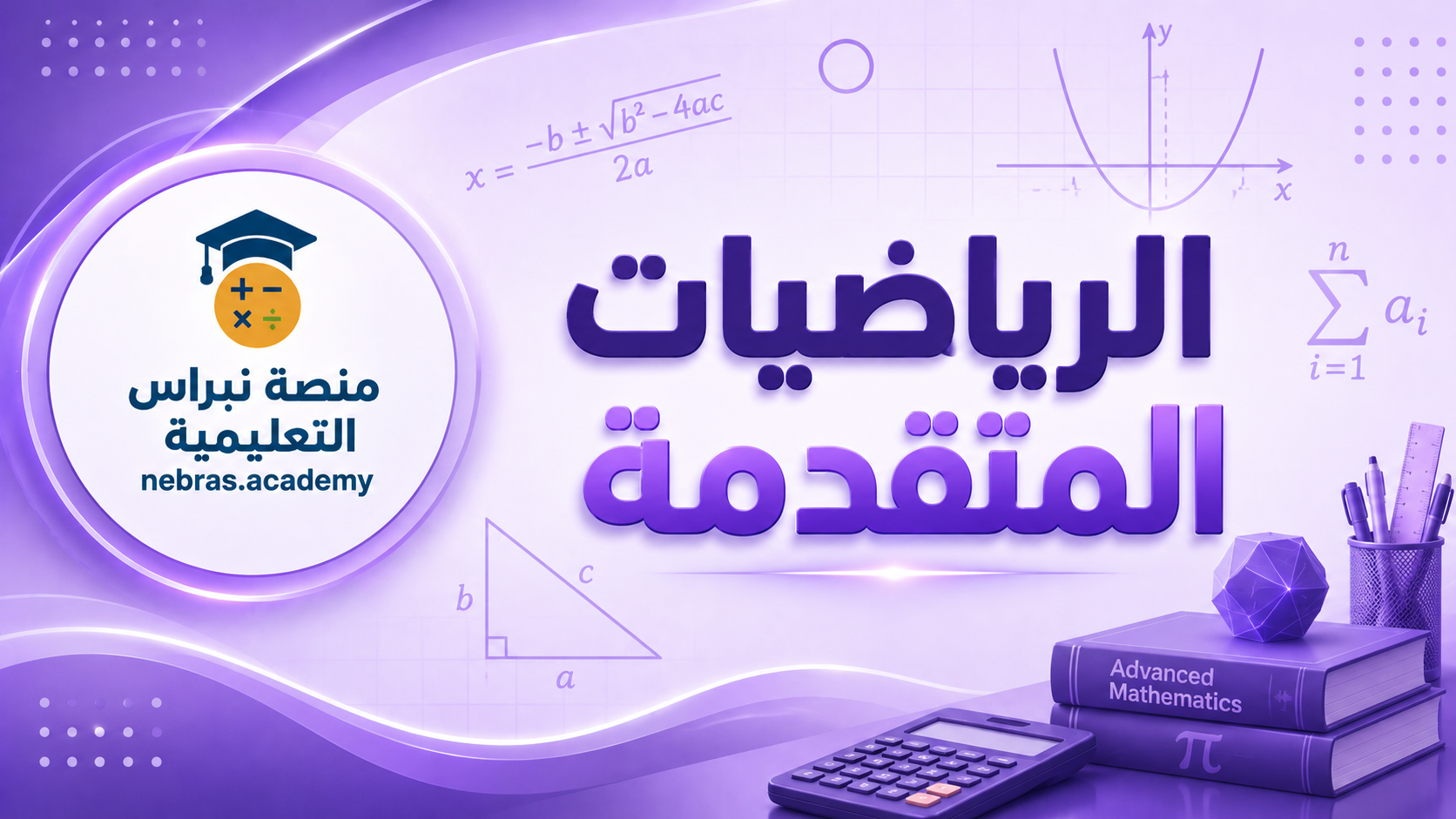 الرياضيات المتقدمة (10)