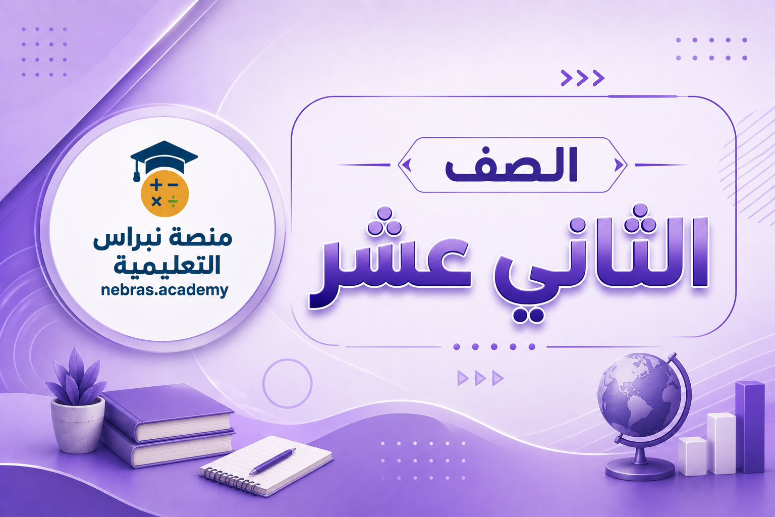 الصف الثانى عشر
