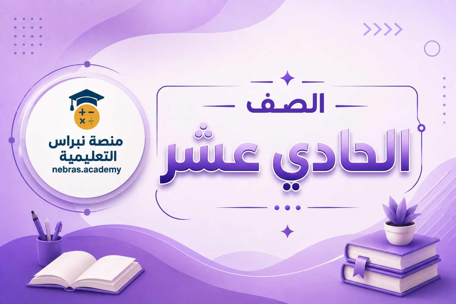 الصف الحادى عشر
