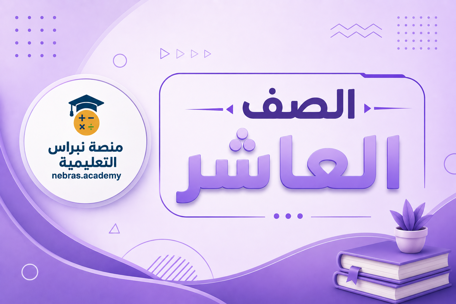 الصف العاشر
