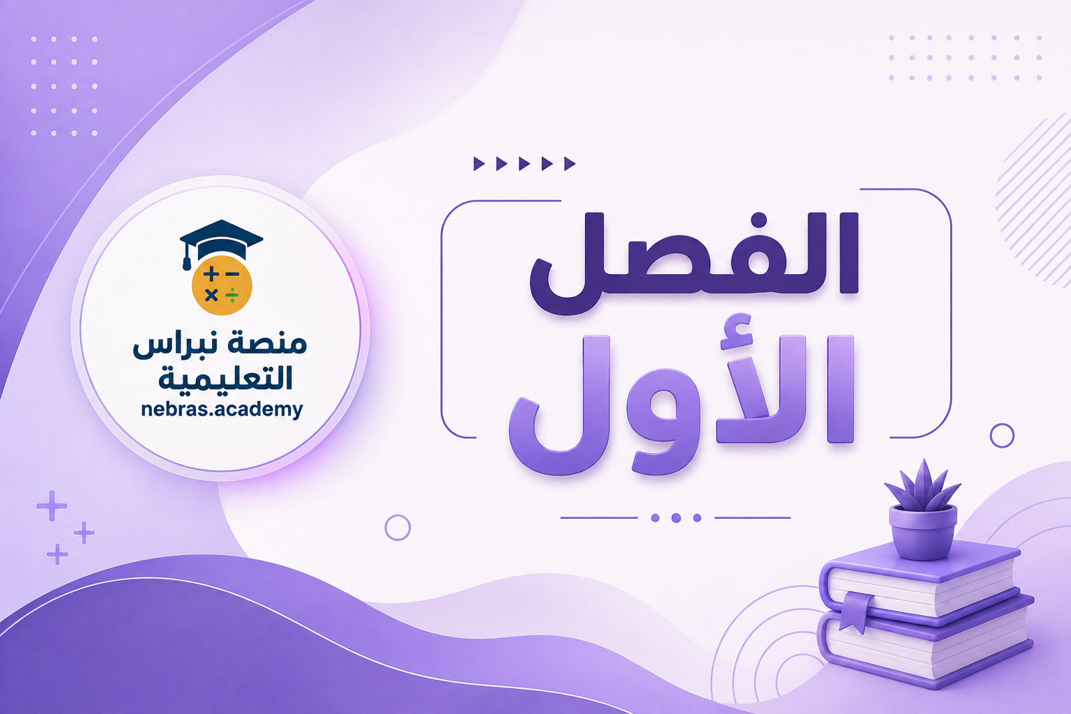 الفصل الأول (12)