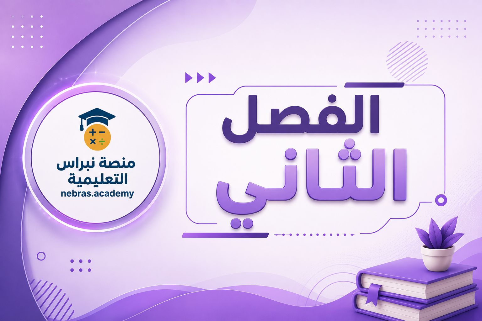 الفصل الثاني (10)